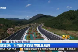 墨临高速：为当地老百姓带来幸福感视频封面