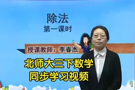 北师大版小学数学三年级下册同步学习视频课程视频封面