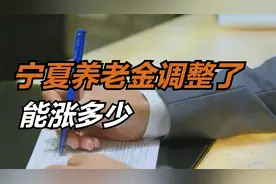 宁夏：养老金调整细则新鲜出炉，定额调整每人60元，很给力视频封面