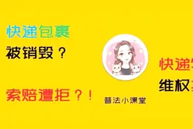价值上万快递被毁仅赔偿300元？！快递维权知识科普，普法小课堂