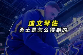 勇士是怎么得到迪文琴佐的？用"面包"换的