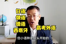用日俄语等小语种代替英语参加高考，行得通吗？会遇到哪些困难？视频封面