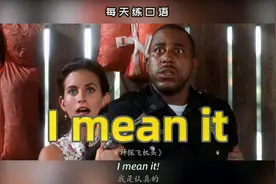 看电影学英语口语~I mean it