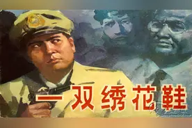 有声反特连环画《一双绣花鞋》：一个让人难以忘怀的悬疑惊险故事视频封面