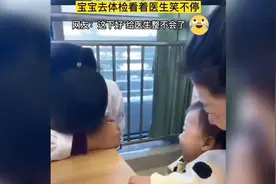 盘点那些搞笑视频，宝宝去体检对着医生笑个不停，给医生整不会了视频封面