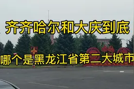 齐齐哈尔和大庆到底谁才是黑龙江省第二大城市看一下排名，规模