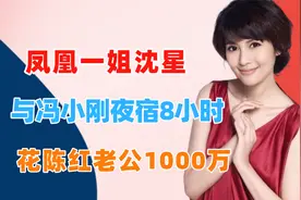 最美主持人沈星与冯小刚夜宿8小时，被徐帆公开羞辱，如今怎么样