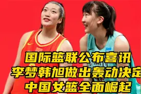 ​国际篮联公布喜讯！李梦​韩旭做出轰动决定，中国女篮全面崛起视频封面