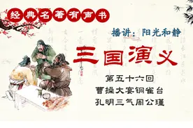经典名著有声书【三国演义：第五十六回】播讲：阳光和静视频封面