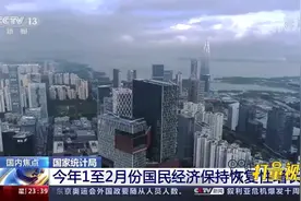 国家统计局：2021年1至2月份，国民经济保持恢复性增长|24小时视频封面