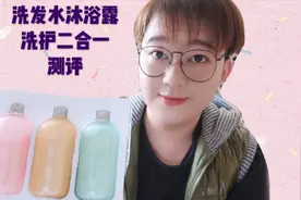 既是洗发水又是沐浴露/洗护二合一产品/氨基酸无硅油好用吗？视频封面