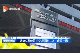 近200家公司IPO进程被中止？虚惊一场视频封面