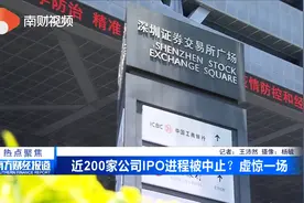 近200家公司IPO进程被中止？虚惊一场视频封面
