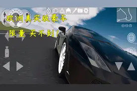 欧洲豪华车模拟：开真实的欧洲豪车，体验人生赢家的感觉！