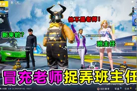 搞笑吃鸡：假装老师捉弄班主任，竟险被炮哥拆穿！看我机智应对视频封面