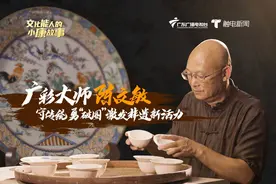 广彩大师陈文敏：守传统 勇“破圈”激发非遗新活力视频封面