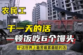 心酸 看到叔叔在工地上辛苦的干活  一顿饭只吃6个馒头和一份咸菜视频封面