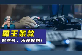 网游用户协议的霸王条款：你的号，不是你的！视频封面