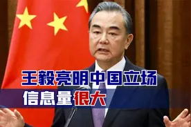 俄乌冲突即将一周年，地点慕尼黑，王毅亮明中国立场，信息量很大视频封面