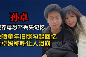 孙卓丢失儿时记忆，孙悦晒童年旧照勾起回忆，对卓妈称呼让人泪崩视频封面