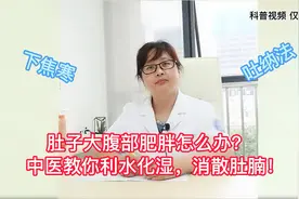 女性小肚子大怎么办?中医教你利水化湿，消散肚腩