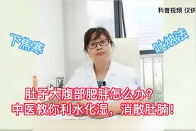 女性小肚子大怎么办?中医教你利水化湿，消散肚腩视频封面