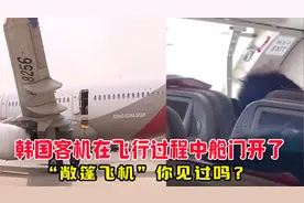 韩国客机在飞行过程中舱门开了，“敞篷飞机”你见过吗？视频封面
