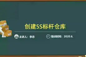 【忠言堂 精品课】创建5S标杆仓库丨一目了然的目视化管理视频封面