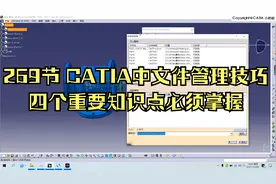 269节 CATIA中文件管理技巧四个重要知识点必须掌握