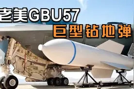 钻地弹能钻入60米深的钢筋混凝土，威力约等于同当量炸弹的30倍视频封面