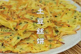 大厨教你5分钟做一个外脆里嫩的土豆丝饼，做法超级简单视频封面