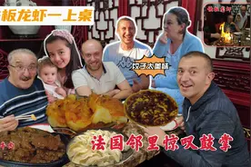 铁板龙虾一上桌，法国邻里惊叹鼓掌，带饺子去朋友家蹭饭被秒空盘视频封面