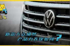 上汽大众新威然评测：德式 MPV？「美式跨界车」？视频封面
