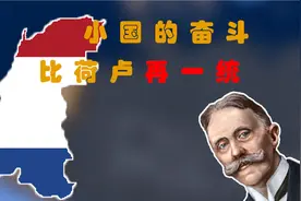 【钢铁雄心4】低地三国再一统  蓝线荷兰 01视频封面