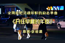 全网把灵魂都听醉的歌曲《开往早晨的午夜》张碧晨完整版视频封面