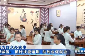 鄂城区：抓好技能培训 助创业促就业视频封面