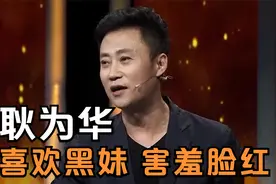 耿为华现场爆料真的很喜欢黑妹，黑妹听得害羞脸红！明星们聊黑妹视频封面