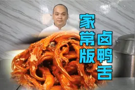 大厨分享一道家庭版“卤鸭舌”，非常的美味，下饭下酒超级棒视频封面