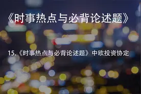15.《时事热点与必背论述题》中欧投资协定【转载】视频封面