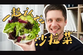 一口气认识16种常见沙拉菜，从此成为“吃草”达人！视频封面