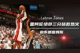 詹姆斯传：雷阿伦一记三分改写历史，2014年总决赛有黑幕？视频封面
