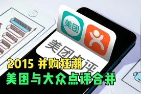 2015并购狂潮美团与大众点评合并视频封面