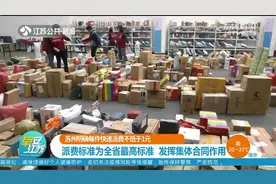 集体合同明确！苏州每件快递派费不低于1元，每月最低3500元视频封面