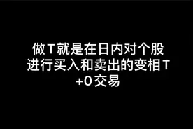 什么是T+0？怎么做T+0？A股做T大全