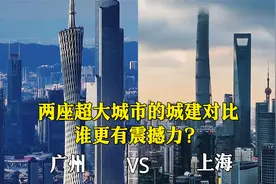 广州CBD和上海CBD城市对比，是一个级别吗？看完您说了算视频封面