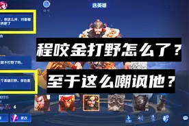 开局就被队友疯狂嘲讽，程咬金怒了，接下来的操作让他们直接闭嘴视频封面