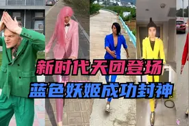 IKUN时代已褪去，新时代天团闪亮登场，蓝色妖姬成功登顶封神