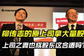 柳传志当年的领导妻子持股比联想首任总经理高6倍多 没想到避嫌？视频封面