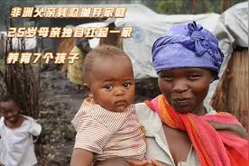 非洲父亲残忍抛弃家庭，25岁母亲独自扛起一家，养育7个孩子视频封面