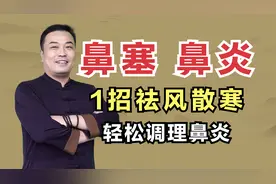 鼻塞、流鼻涕饱受鼻炎困扰？1招祛风散寒，轻松调理鼻炎视频封面